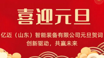 億邁（山東）智能裝備有限公司元旦賀詞｜創(chuàng)新驅(qū)動(dòng)，共贏未來